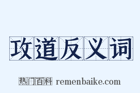 攻道反义词是什么意思的图片